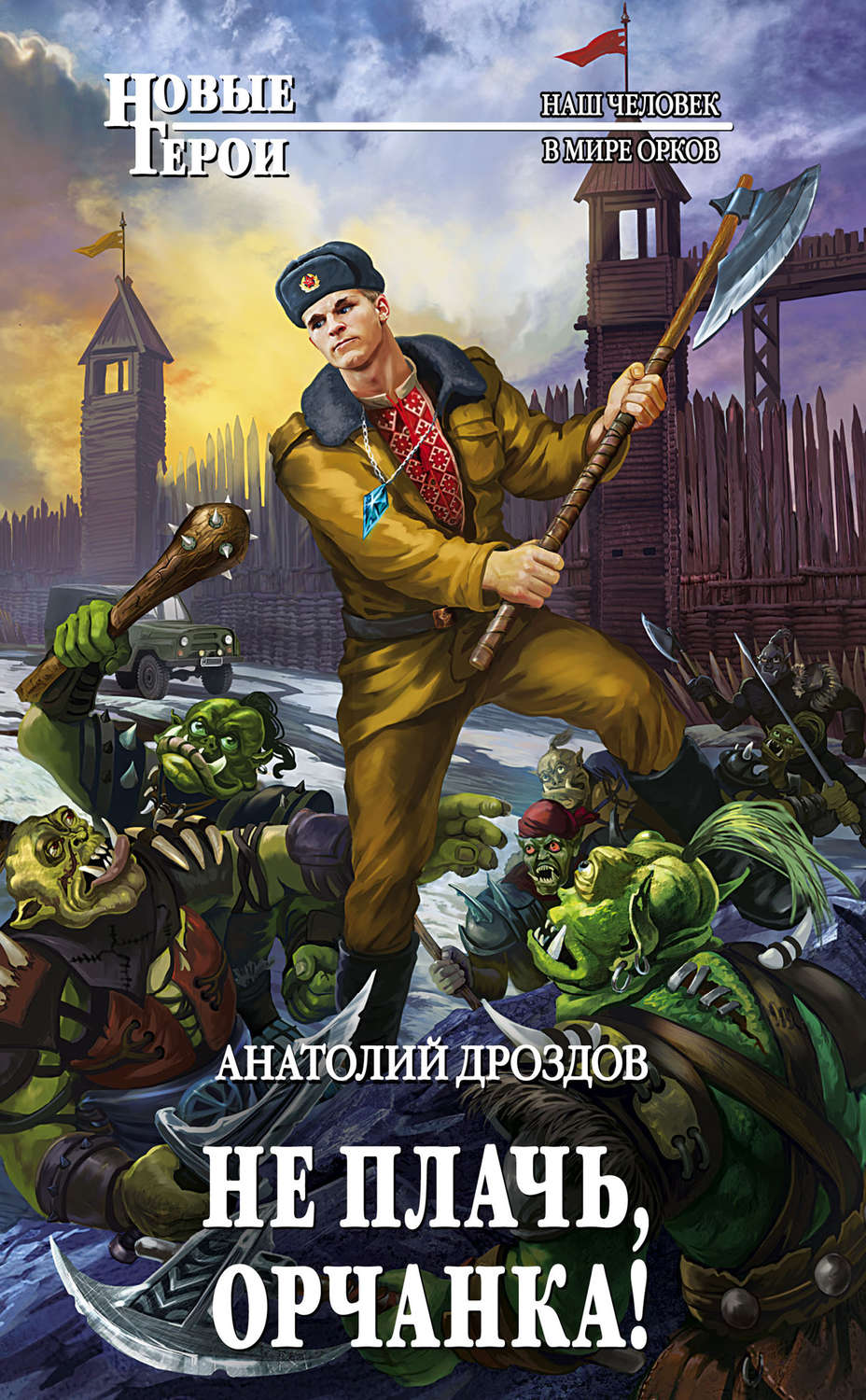Попаданцы Не плачь, орчанка!(Анатолий Дроздов) 
