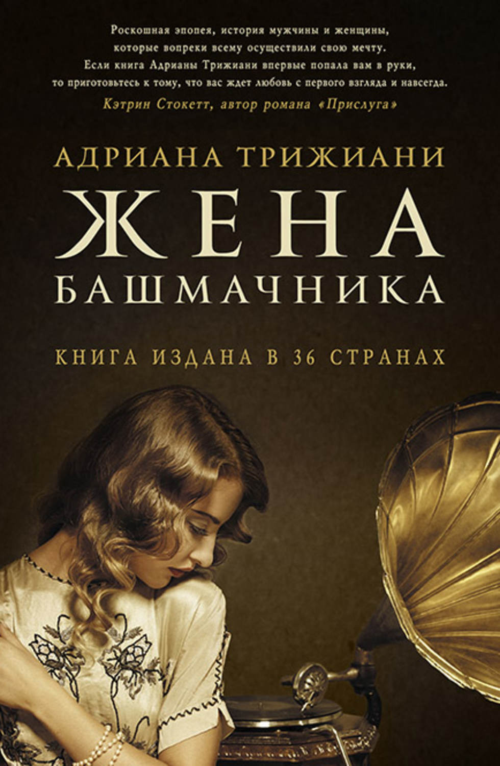 Історична література Жена башмачника(Адриана Трижиани) 