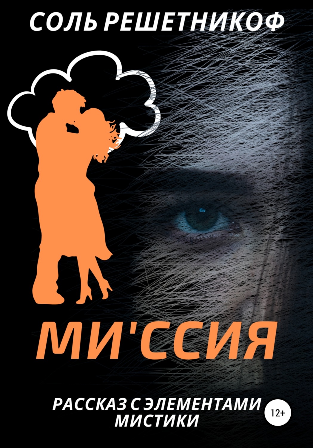 Роман Миссия(Соль Решетникоф) 