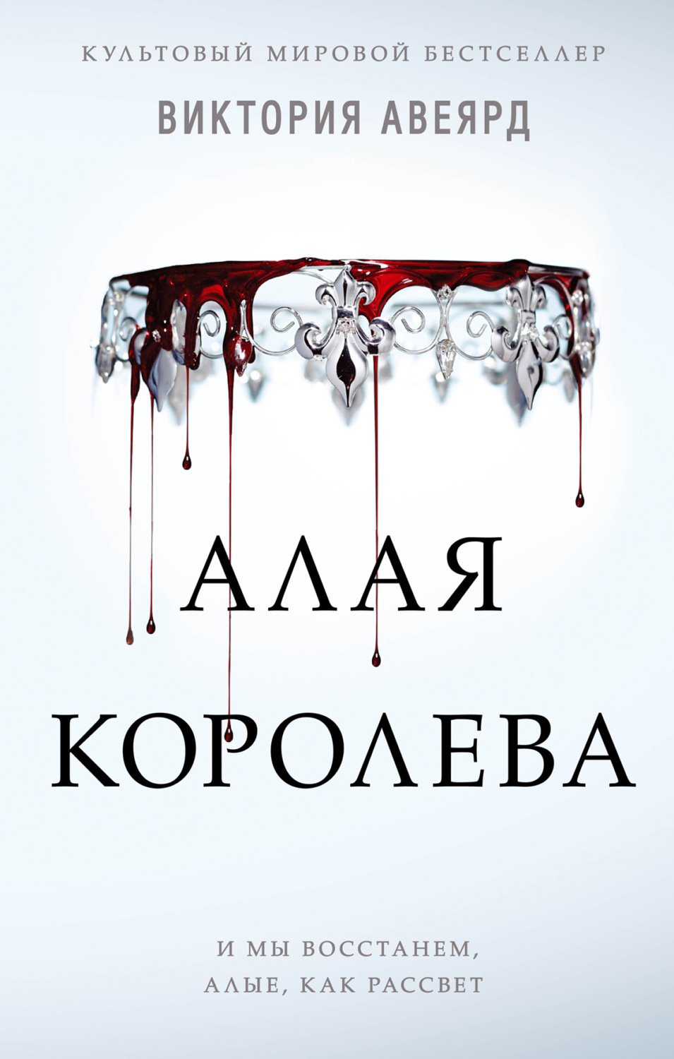 Зарубіжне фентезі Алая королева(Виктория Авеярд) 