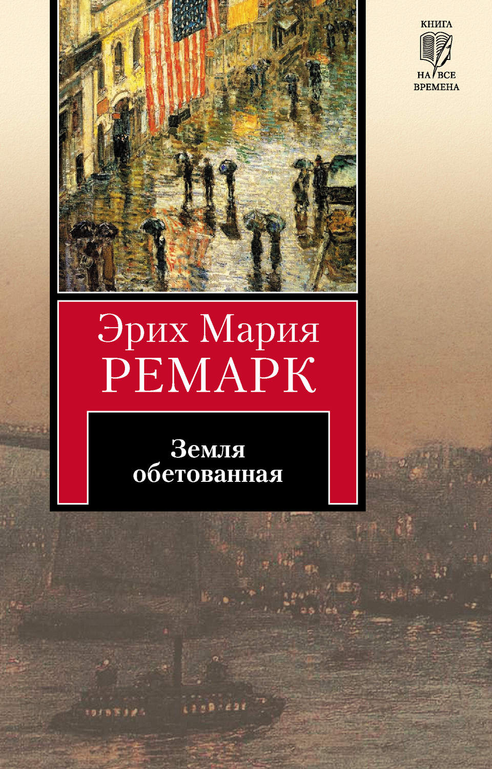 Классическая проза Земля обетованная(Эрих Мария Ремарк) 