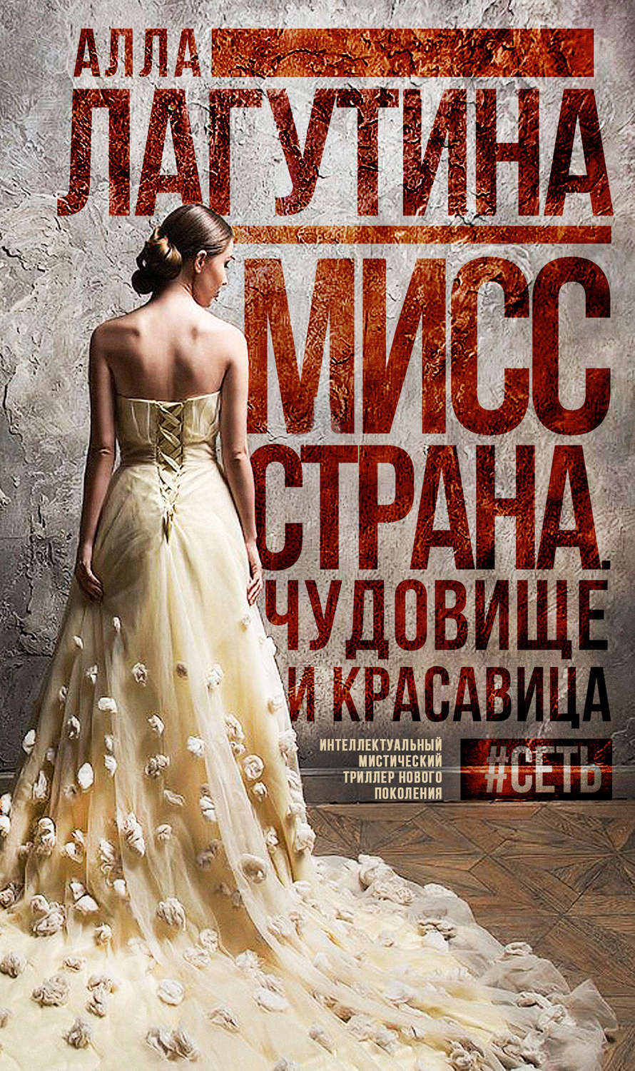 Мистика Мисс Страна. Чудовище и красавица(Алла Лагутина) 