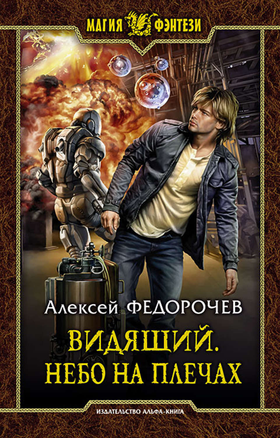Попаданцы Видящий. Небо на плечах(Алексей Федорочев) 