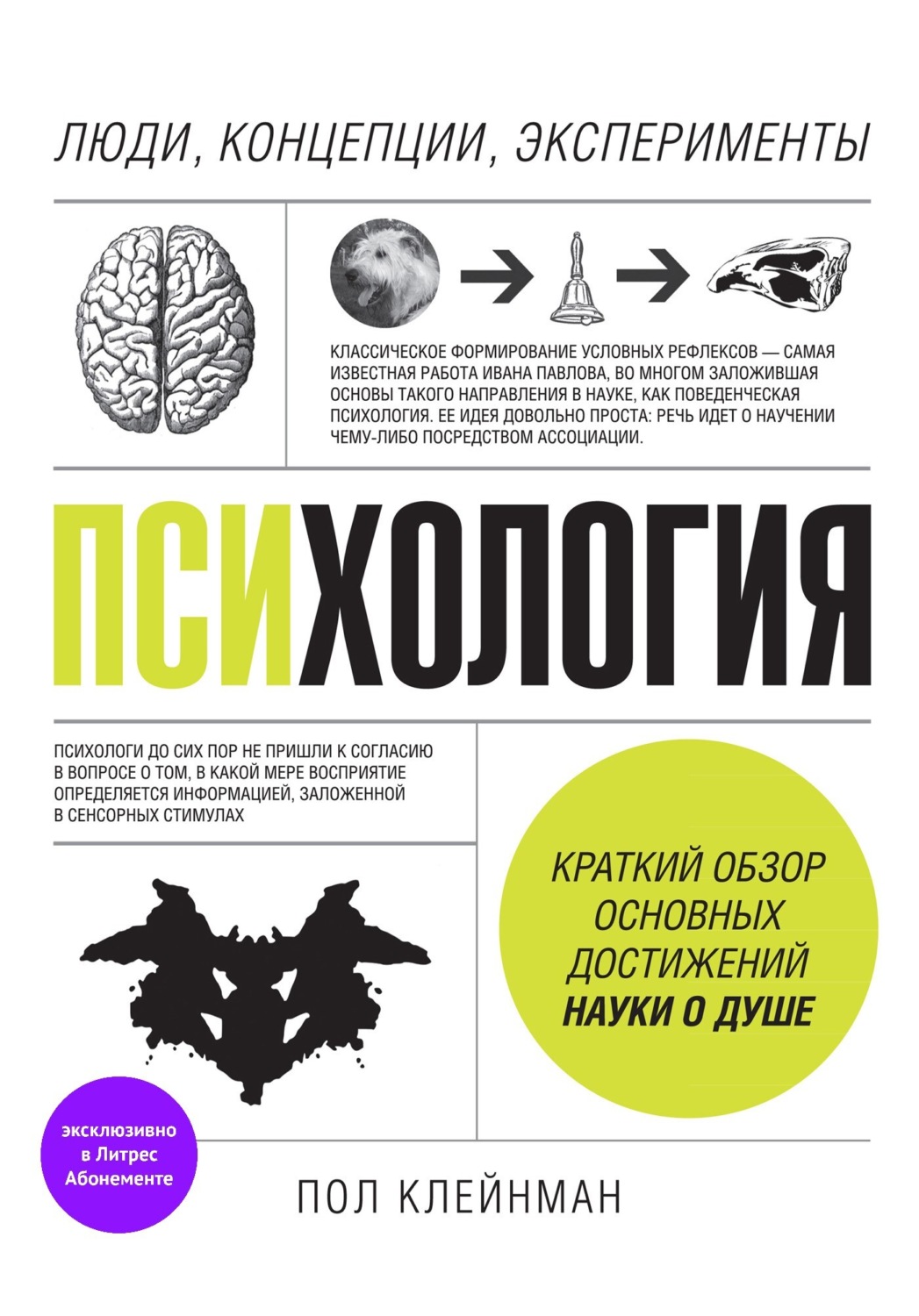 О психологии популярно Психология. Люди, концепции, эксперименты(Пол Клейнман) 