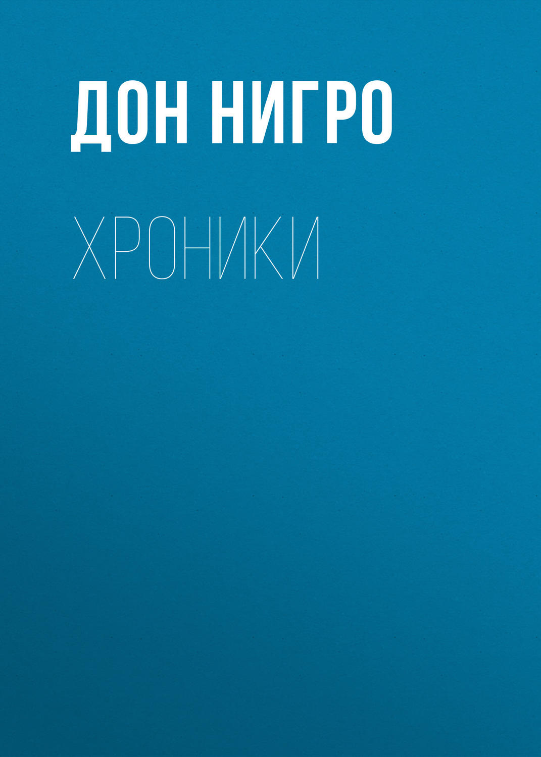 Пьесы и драматургия Хроники(Дон Нигро) 