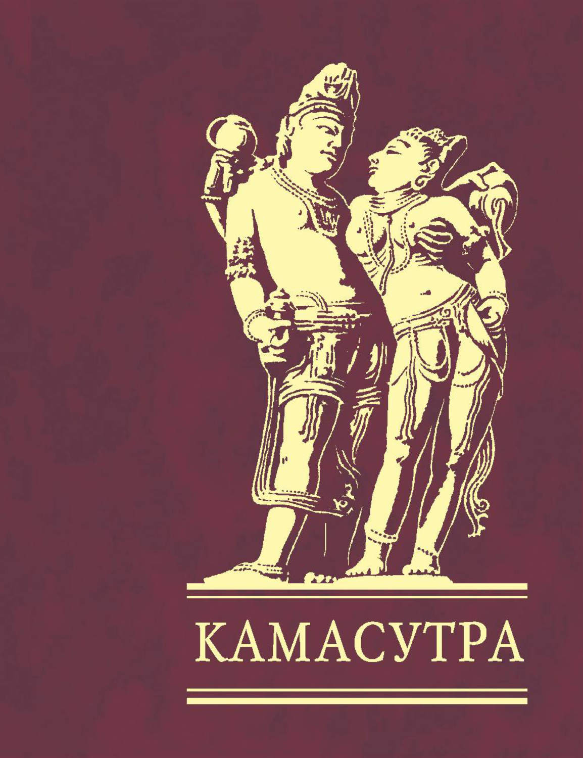 Древневосточная литература Камасутра(Ватсьяяна Малланага) 