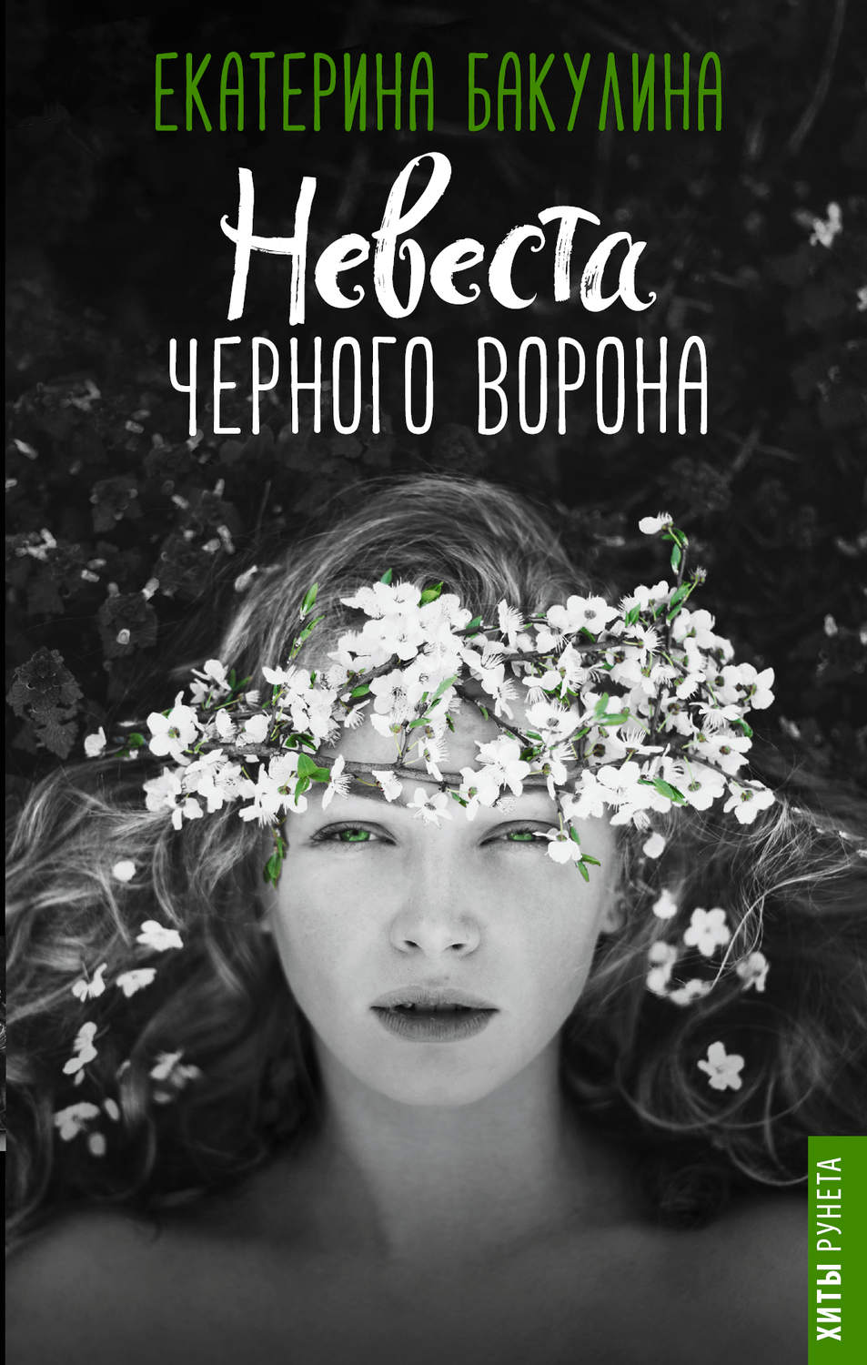 Невеста Черного Ворона(Екатерина Бакулина)