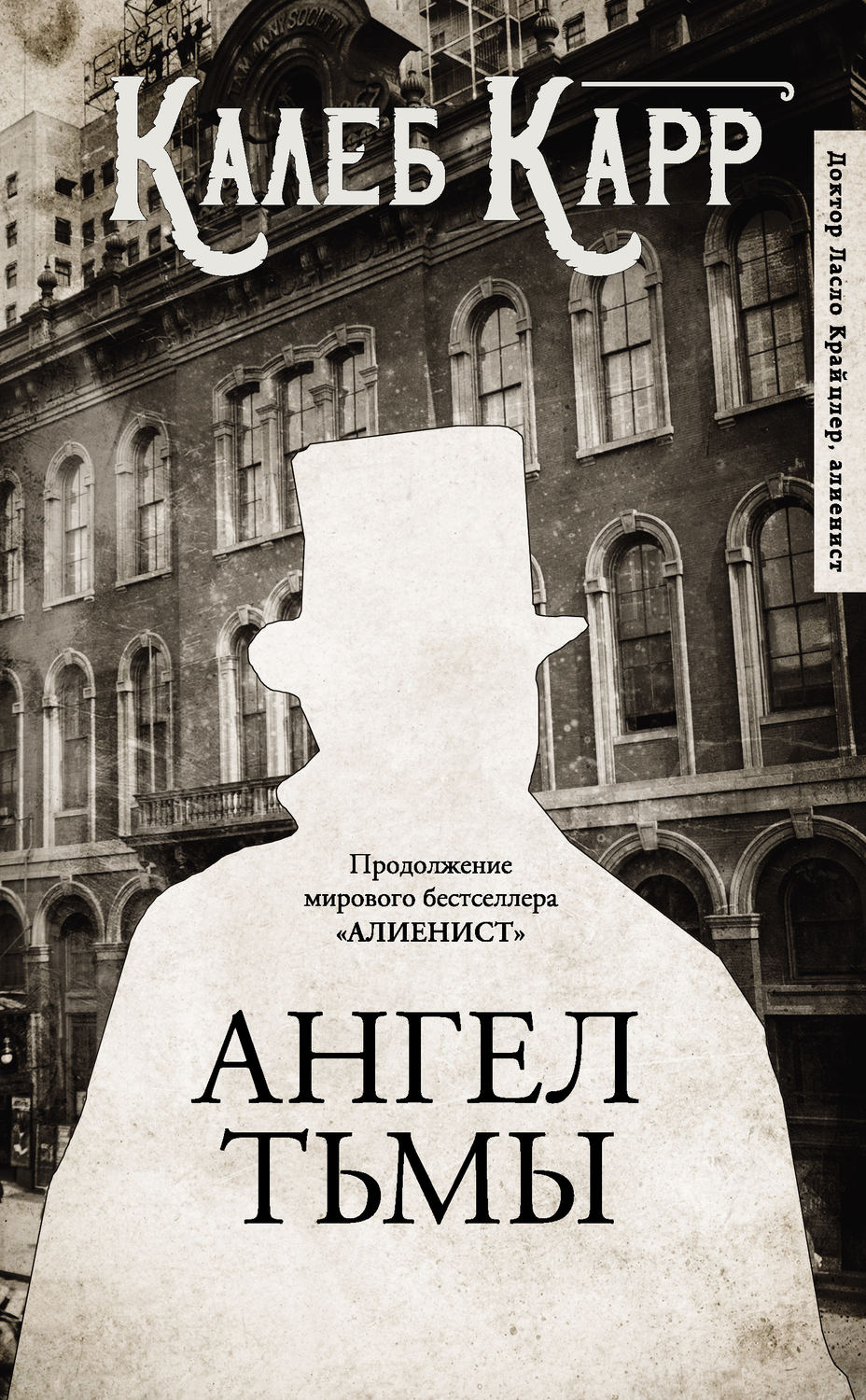 Триллеры Ангел тьмы(Калеб Карр) 