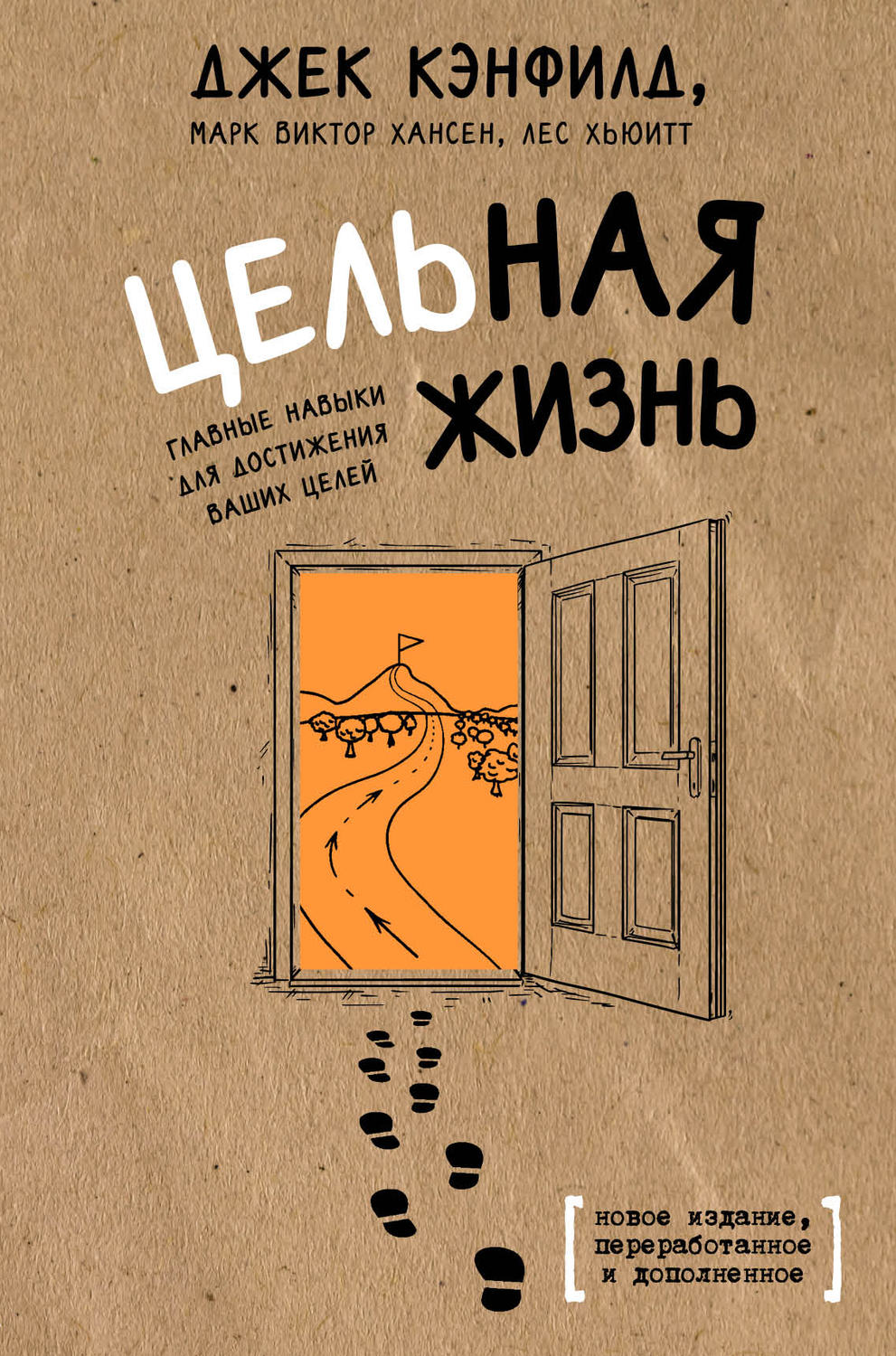 Личная эффективность Цельная жизнь. Главные навыки для достижения ваших целей(Марк Кэнфилд) 
