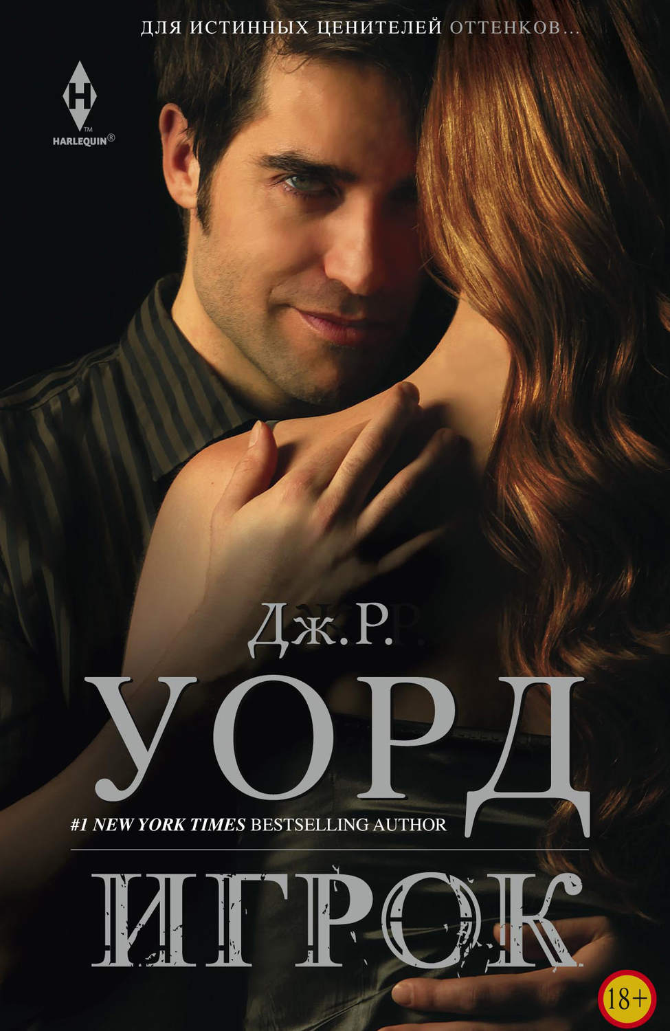 Исторические любовные романы Игрок(Дж. Р. Уорд) 