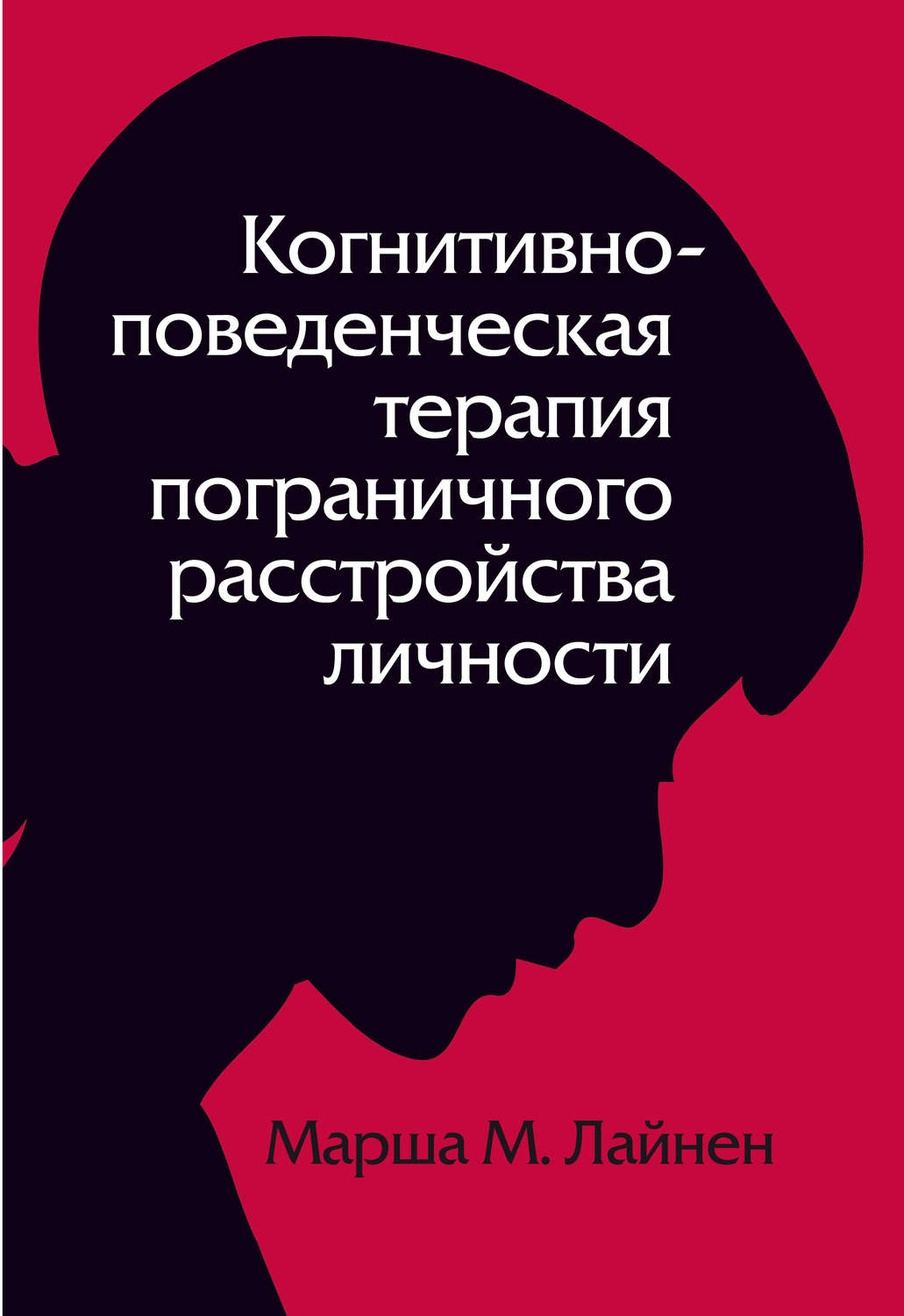 Клиническая психология Когнитивно-поведенческая терапия пограничного расстройства личности(Марша Лайнен) 