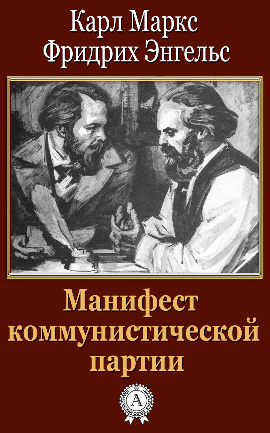 Наука, Образование Манифест коммунистической партии(Карл Энгельс) 