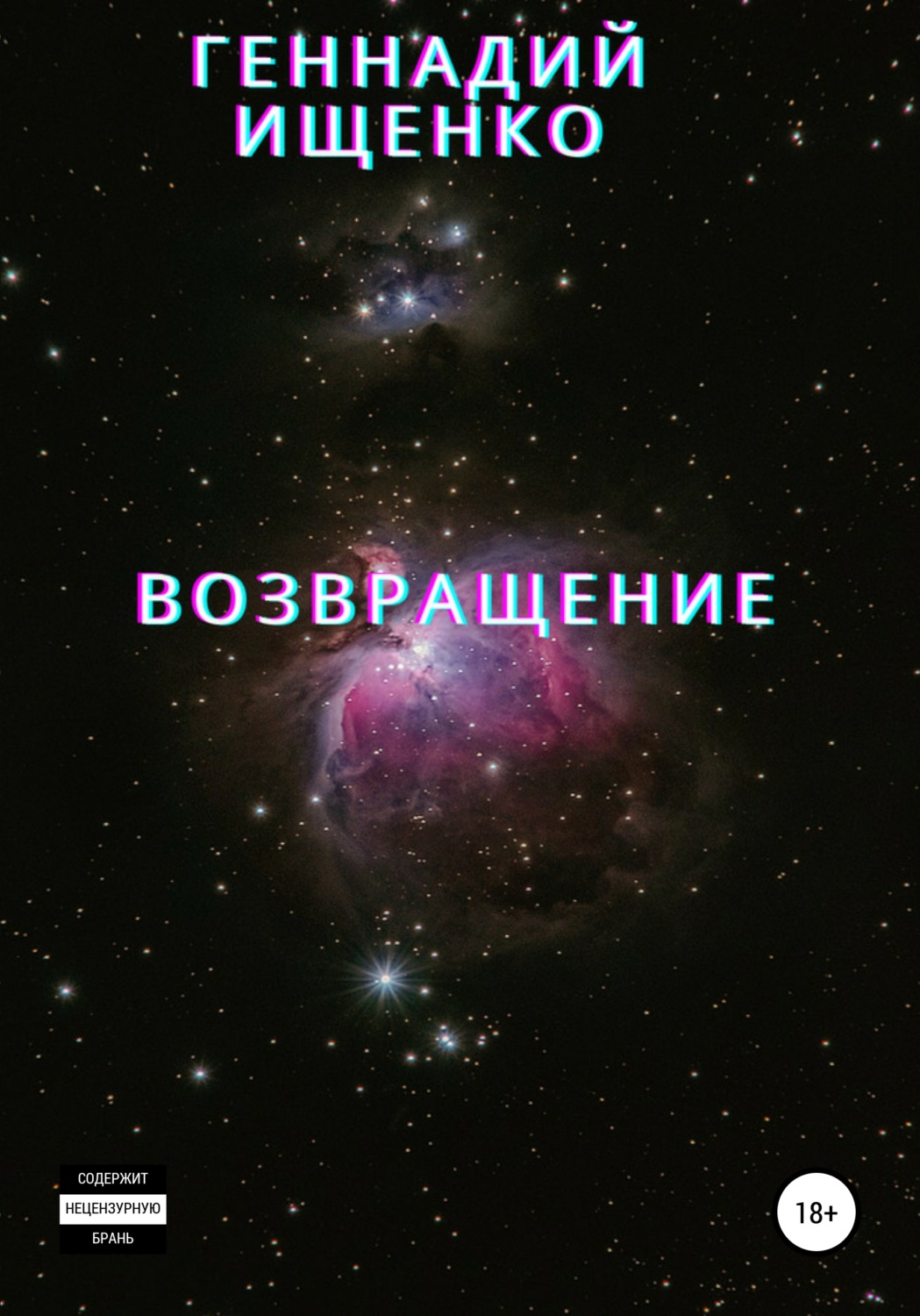 Соціальна фантастика Возвращение(Геннадий Ищенко) 