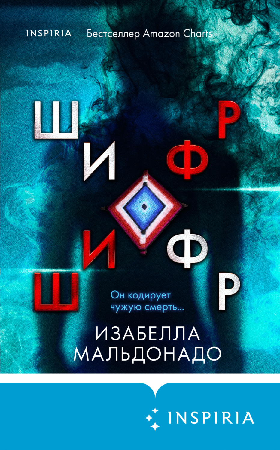Современные детективы Шифр(Изабелла Мальдонадо) 