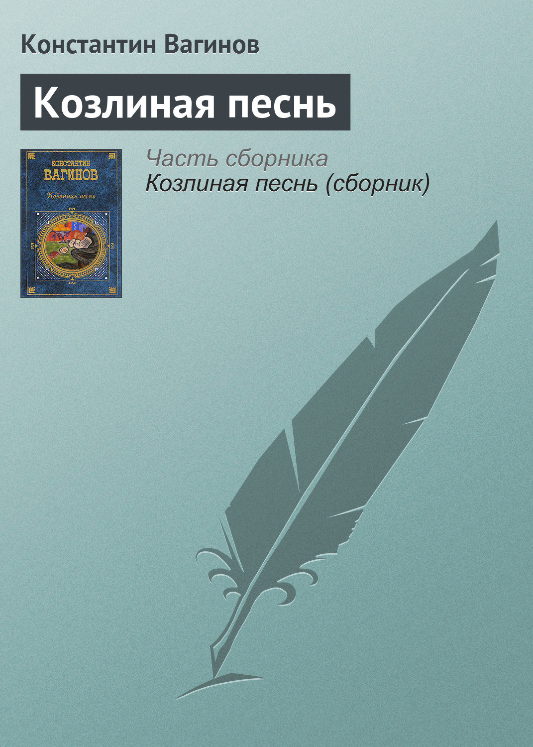 Козлиная песнь(Константин Вагинов)