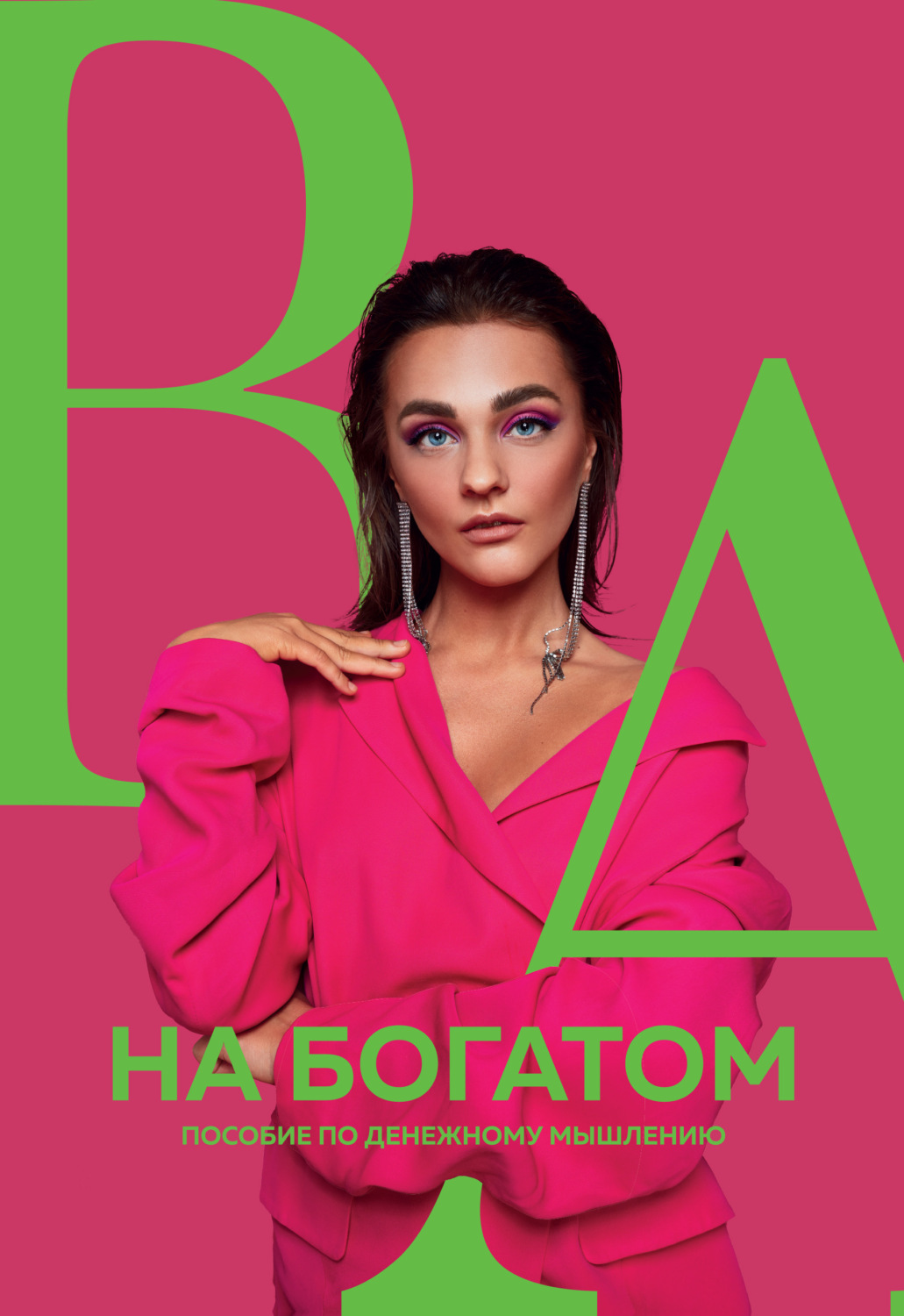 Личные финансы На богатом. Пособие по денежному мышлению(Александра Белякова) 