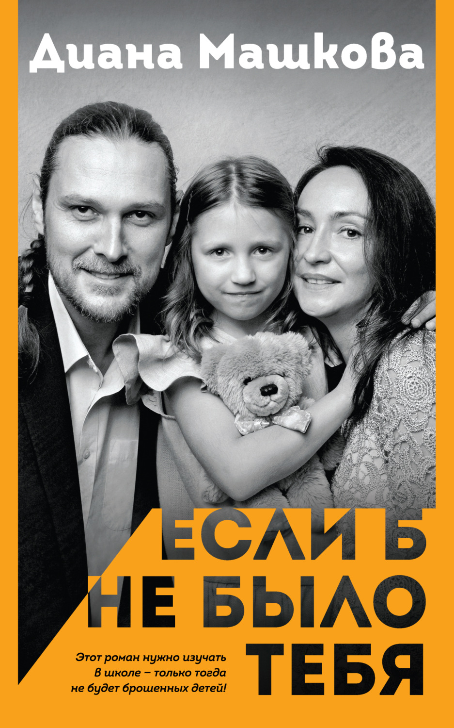 Русская Литература Если б не было тебя(Диана Машкова) 