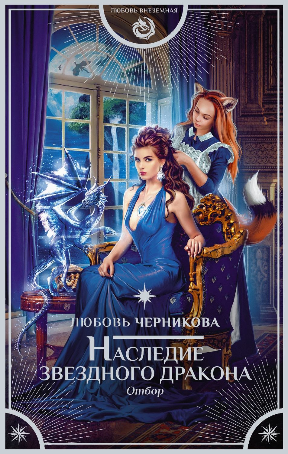 Фэнтези про драконов Наследие звездного дракона. Отбор(Любовь Черникова) 