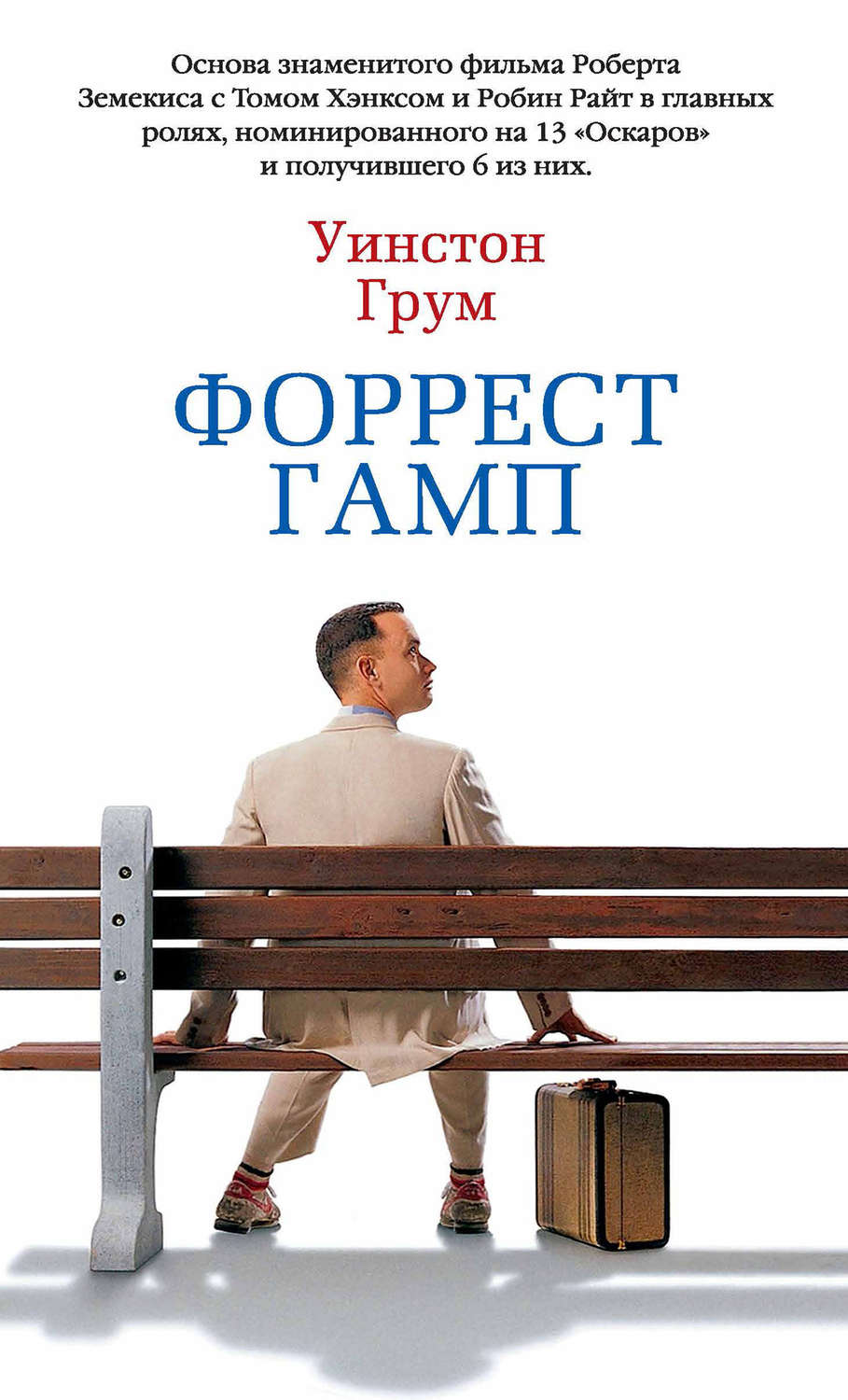 Литература 20 века Форрест Гамп(Уинстон Грум) 