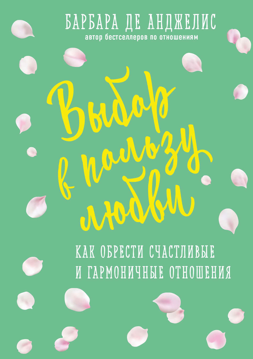 Зарубіжна психологія Выбор в пользу любви. Как обрести счастливые и гармоничные отношения(Барбара Анджелис) 