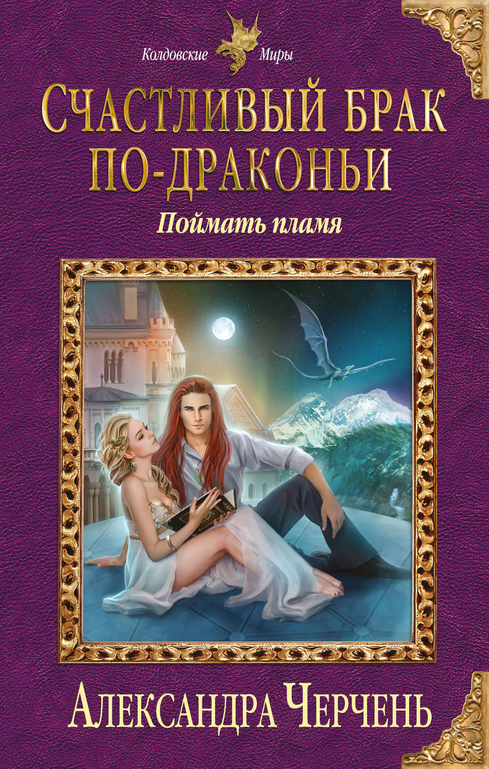 Эротическое фэнтези Счастливый брак по-драконьи. Поймать пламя(Александра Черчень) 