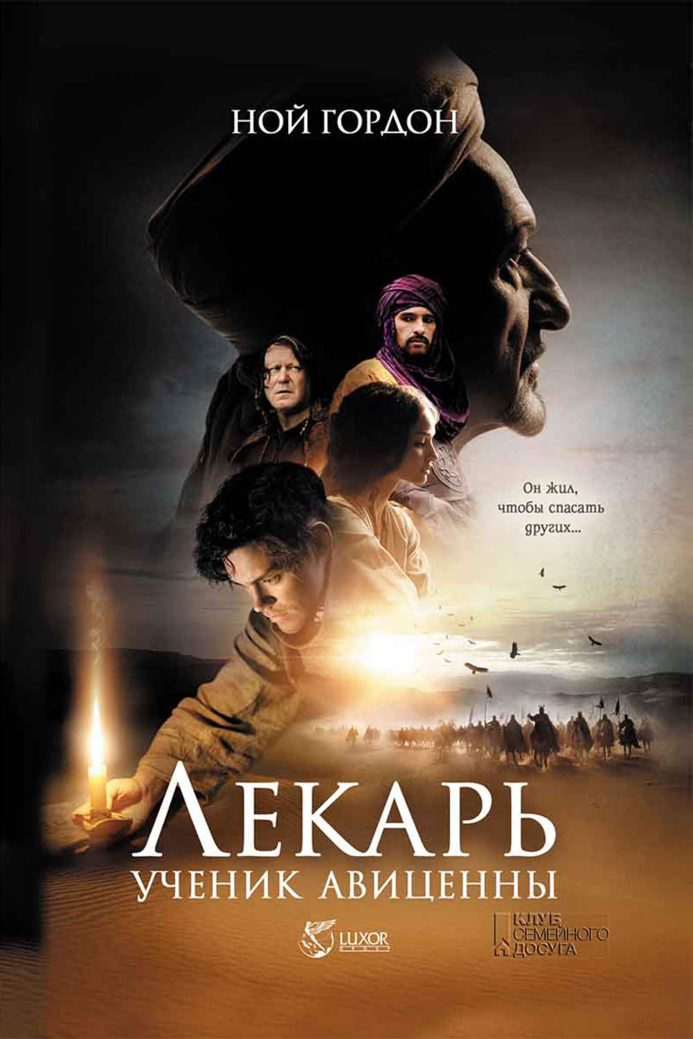 Історична література Лекарь. Ученик Авиценны(Ной Гордон) 