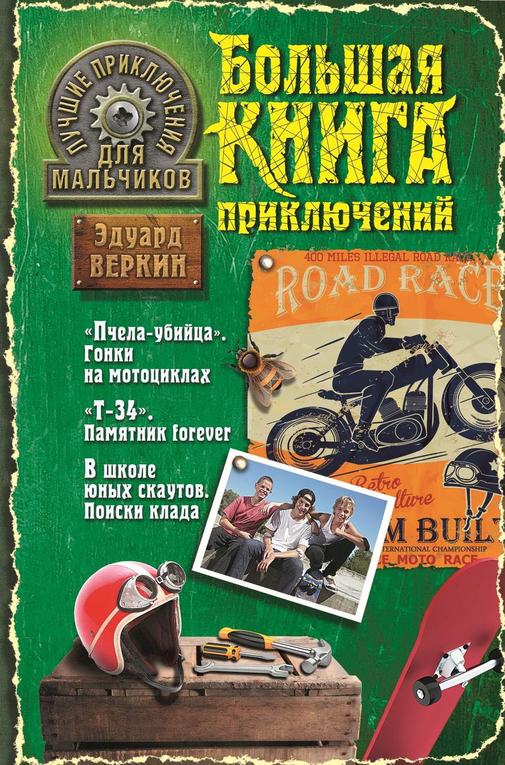 Детские приключения Лучшие приключения для мальчиков (сборник)(Эдуард Веркин) 