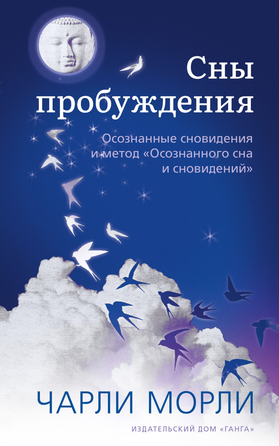 Тибетский буддизм Сны пробуждения. Осознанные сновидения и метод «Осознанного сна и сновидений»(Чарли Морли) 