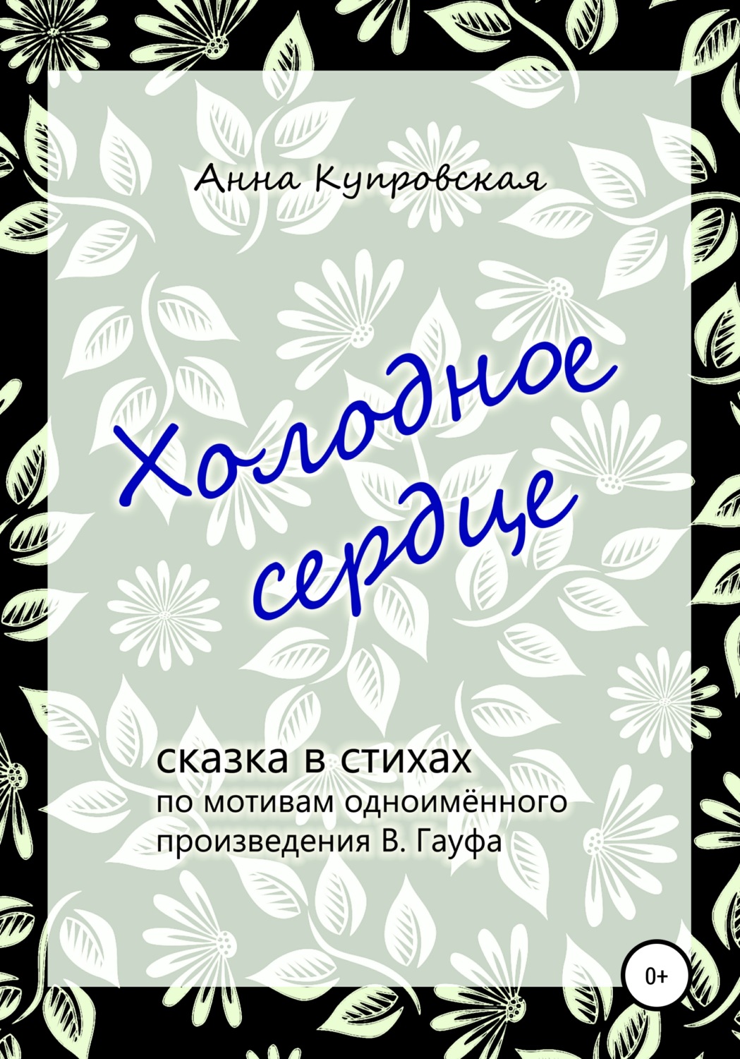 Внеклассное чтение Холодное сердце, сказка в стихах по мотивам одноимённого произведения В. Гауфа(Анна Купровская) 