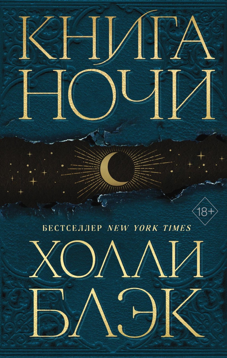 Міське фентезі Книга Ночи(Холли Блэк) 