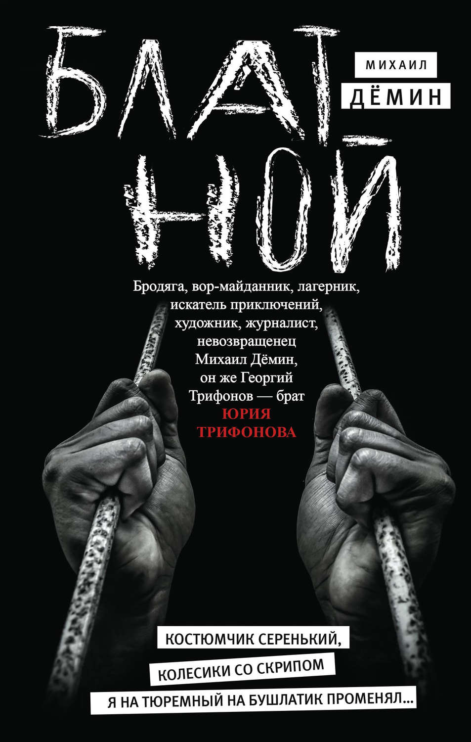 Истории из жизни Блатной(Михаил Дёмин) 