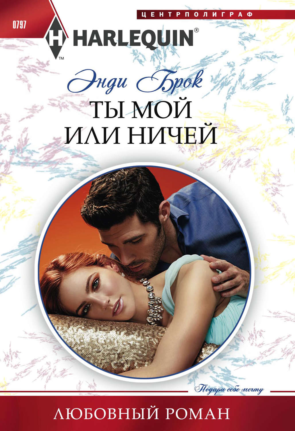 Короткие любовные романы Ты мой или ничей(Энди Брок) 