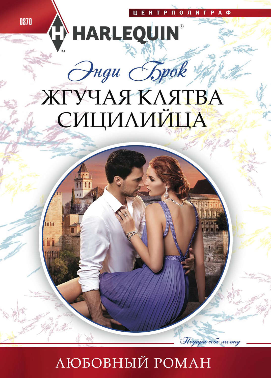Короткие любовные романы Жгучая клятва сицилийца(Энди Брок) 
