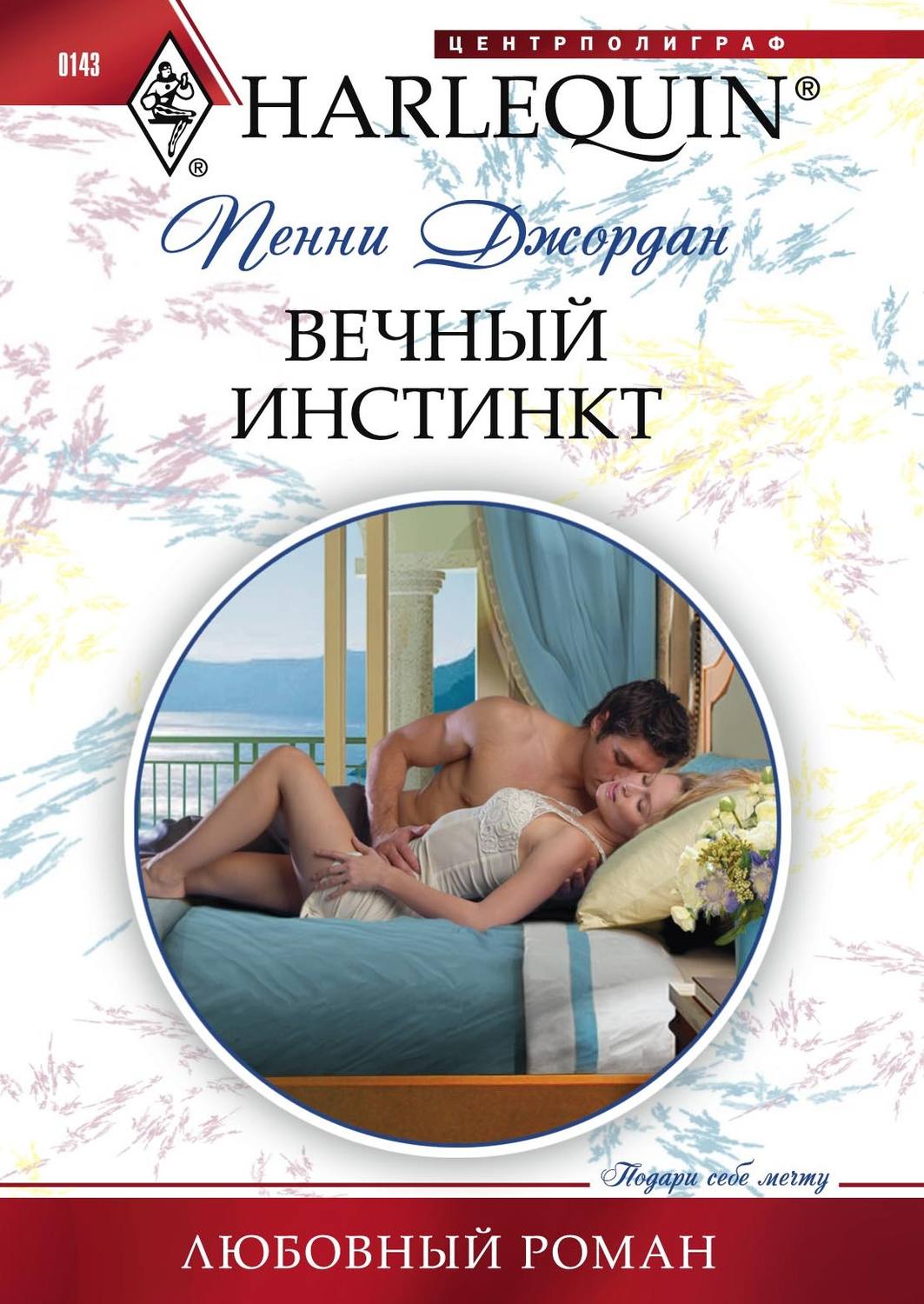 Вечный инстинкт(Пенни Джордан)