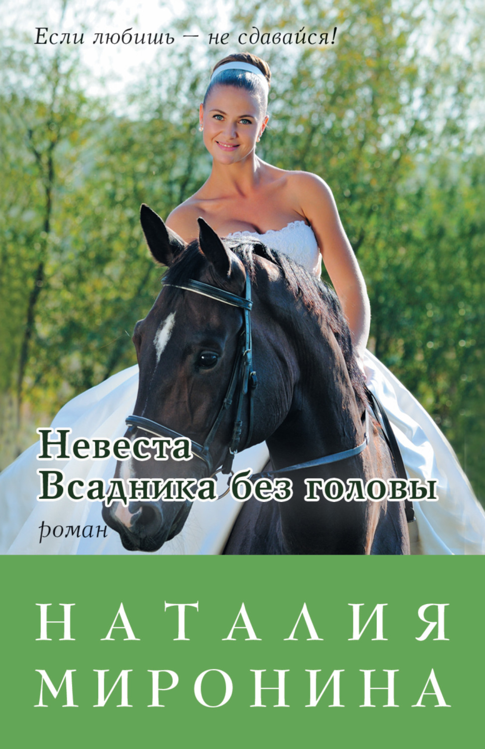 Невеста Всадника без головы(Наталия Миронина)