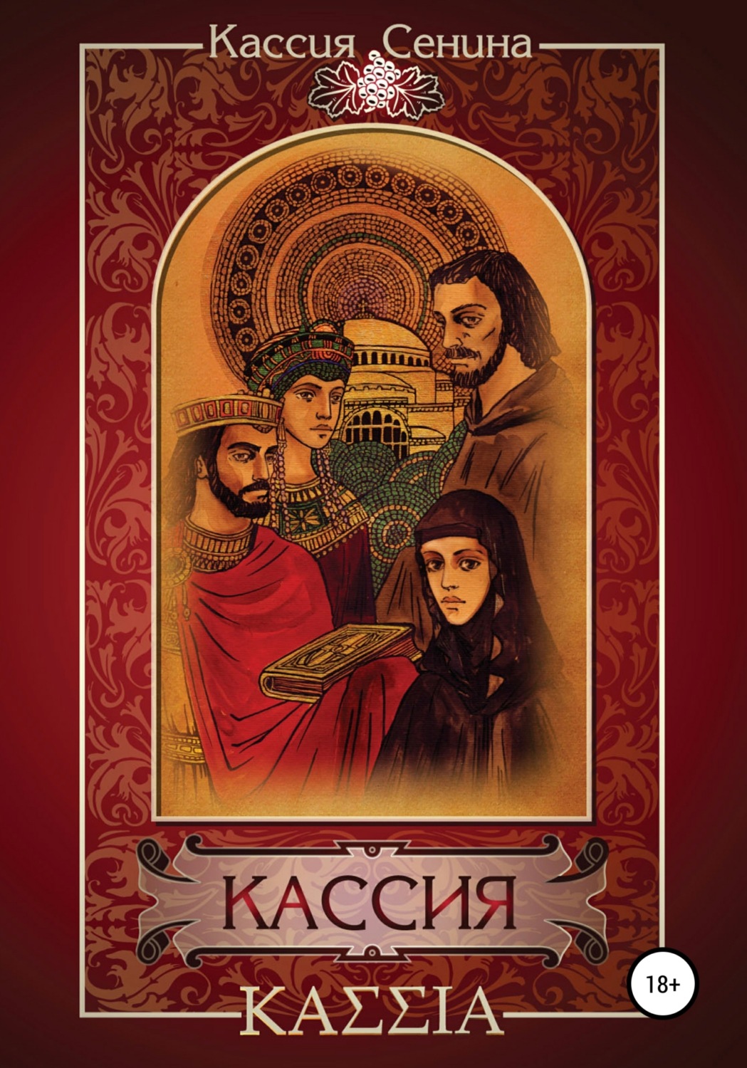 Пригоди Кассия(Кассия Сенина) 