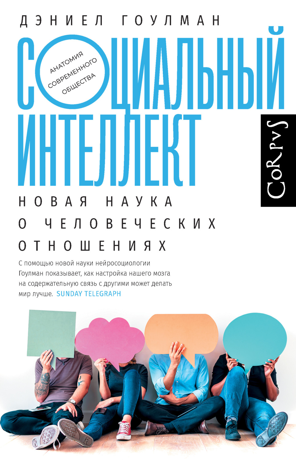 О психологии популярно Социальный интеллект. Новая наука о человеческих отношениях(Дэниел Гоулман) 