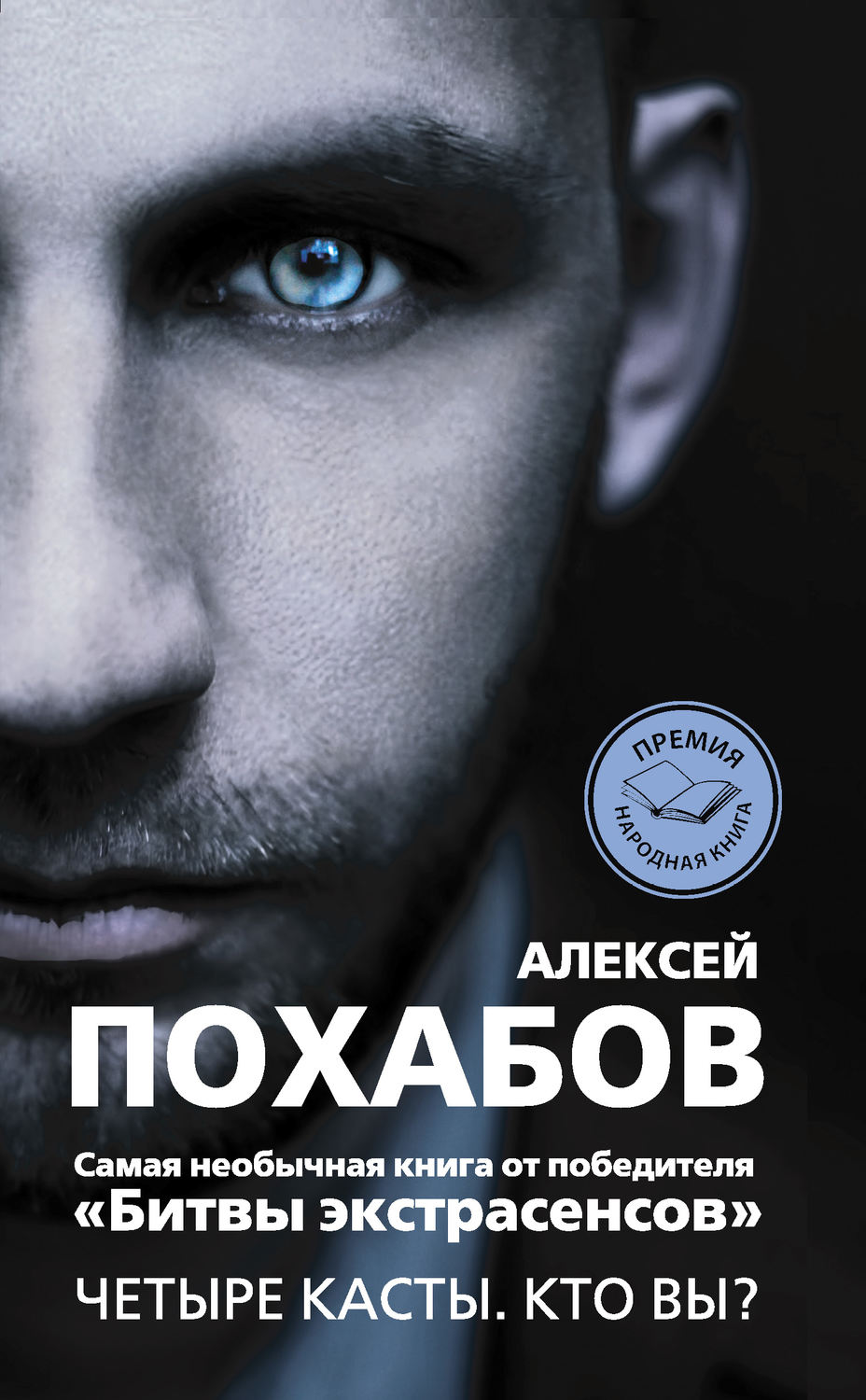 Практическая эзотерика Четыре касты. Кто вы?(Алексей Похабов) 