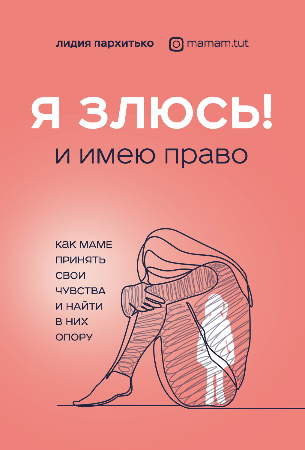 О психологии популярно Я злюсь! И имею право. Как маме принять свои чувства и найти в них опору(Лидия Пархитько) 