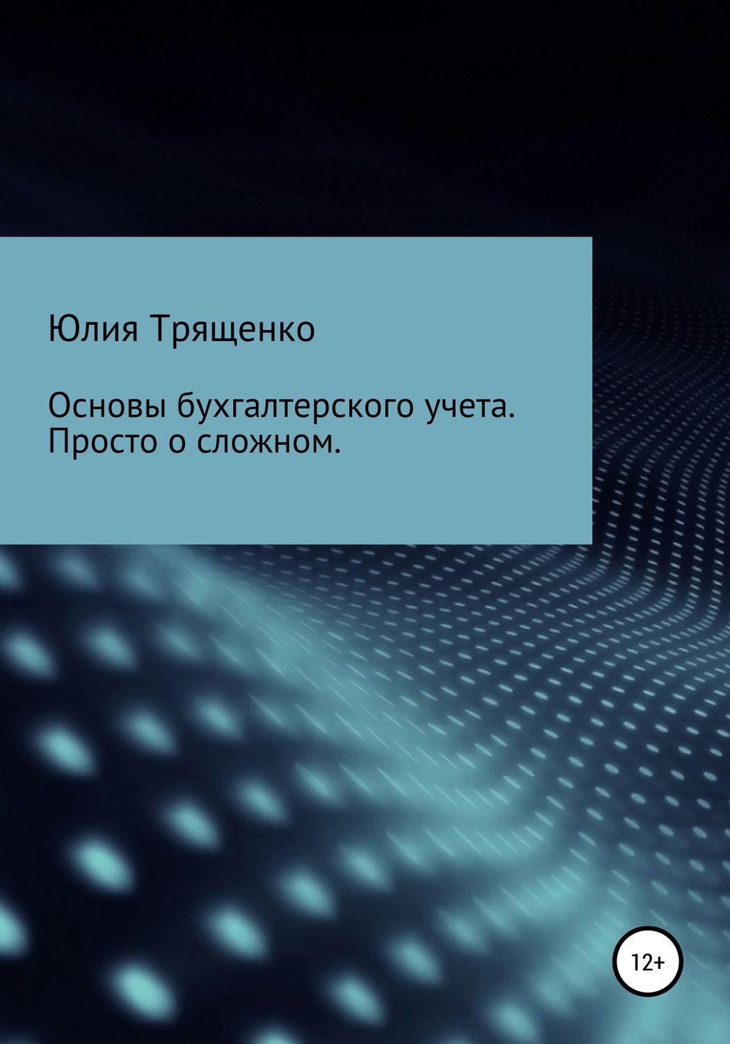 Бухучет / налогообложение / аудит Основы бухгалтерского учета. Просто о сложном(Юлия Трященко) 