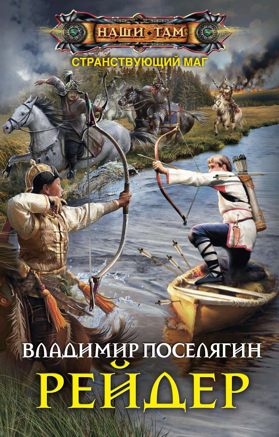 Попаданцы Рейдер(Владимир Поселягин) 