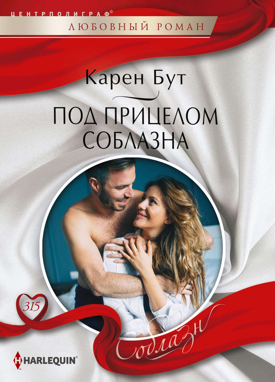 Короткие любовные романы Под прицелом соблазна(Карен Бут) 