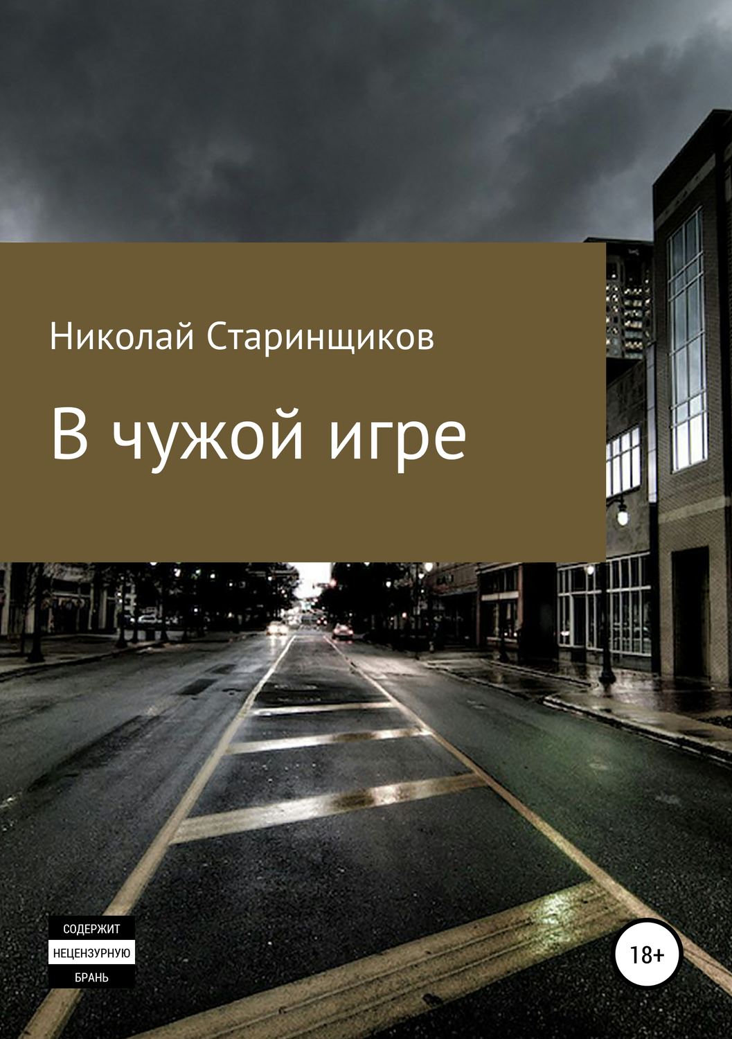 Бойовики В чужой игре(Николай Старинщиков) 