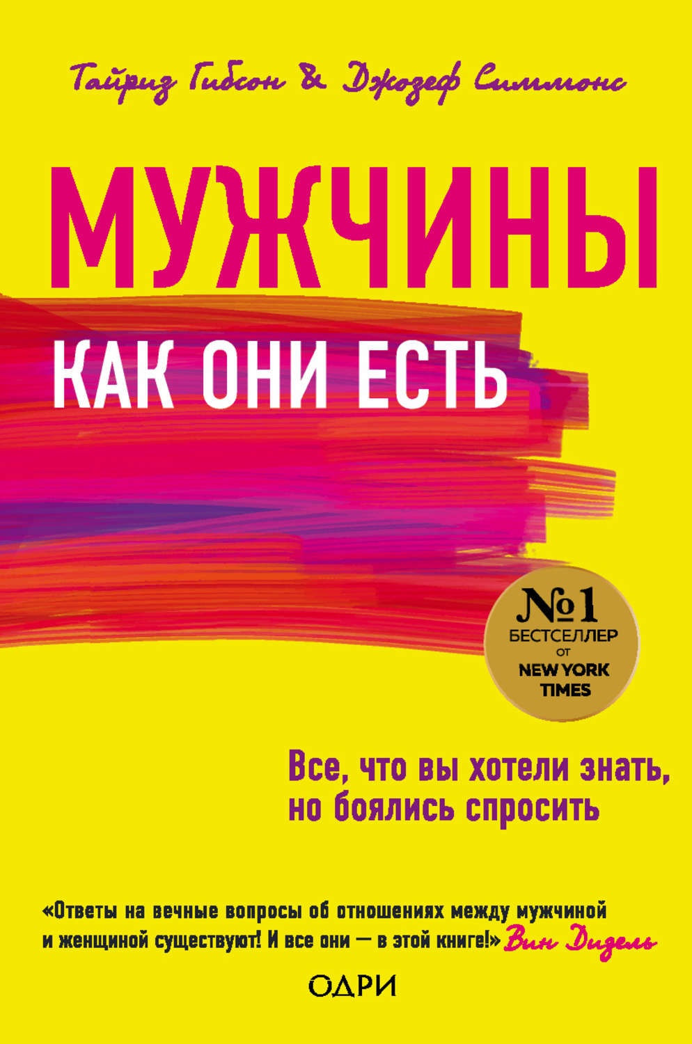 Семейная психология Мужчины как они есть(Гибсон Тайриз) 