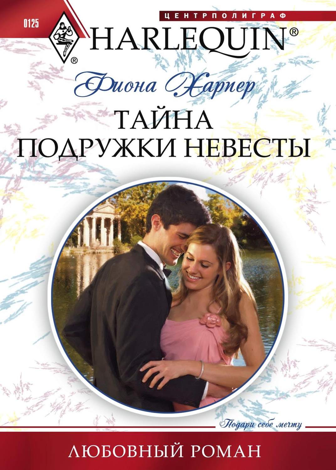 Короткие любовные романы Тайна подружки невесты(Фиона Харпер) 