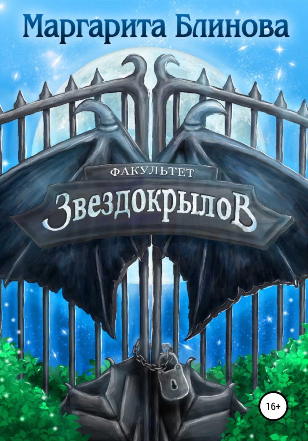 Фэнтези про драконов Факультет звездокрылов. Книга 1( Маргарита Блинова) 