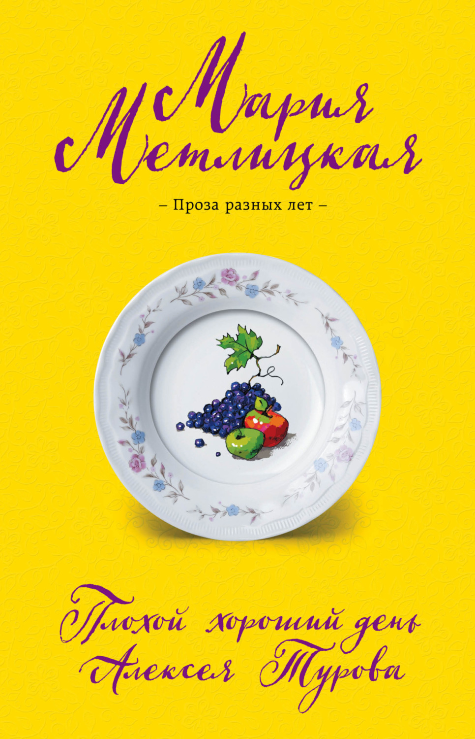 Легкая проза Плохой хороший день Алексея Турова(Мария Метлицкая) 