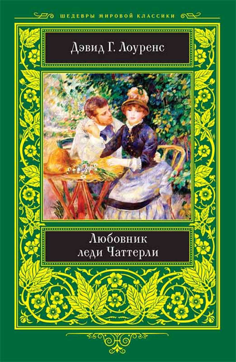 Классическая проза Любовник леди Чаттерли(Дэвид Лоуренс) 