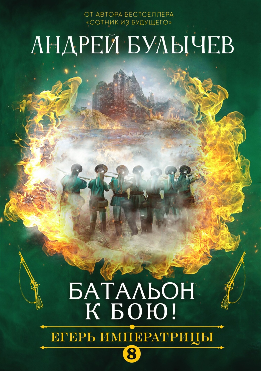 Пригоди Егерь Императрицы. Батальон, к бою!(Андрей Булычев) 