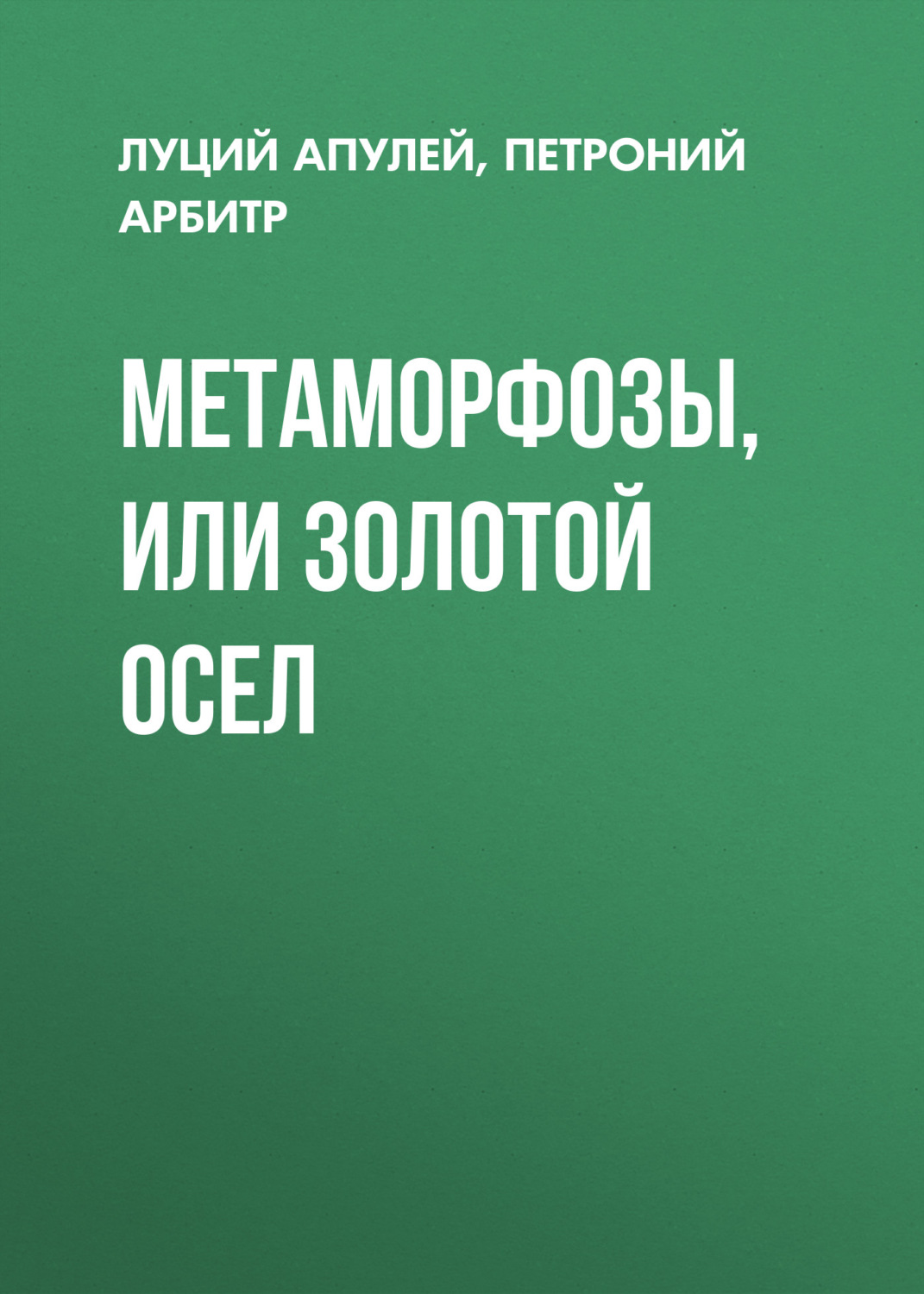 Античная литература Метаморфозы, или Золотой осел(Луций Апулей) 